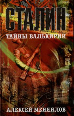 Читать Сталин: тайны Валькирии