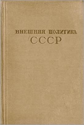 Читать Внешняя политика СССР. Сборник документов. Том IV (1935-июнь 1941 г.)