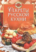 Читать Секреты русской кухни