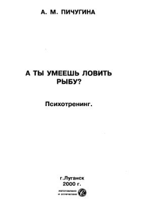А ты умеешь ловить рыбу? Психотренинг