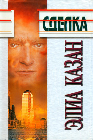 Читать Сделка