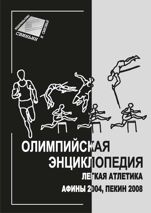 Читать Олимпийская энциклопедия. Лёгкая атлетика. Афины 2004, Пекин 2008