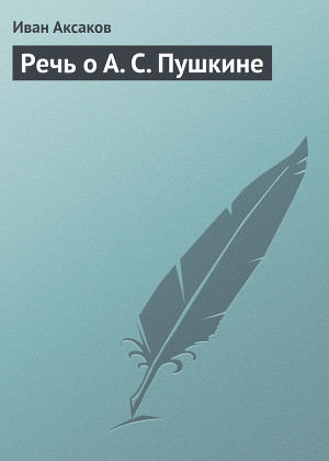 Читать Речь о А. С. Пушкине