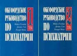 Читать Оксфордское руководство по психиатрии