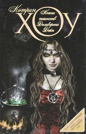 Читать Книга таинств Деливеренс Дейн