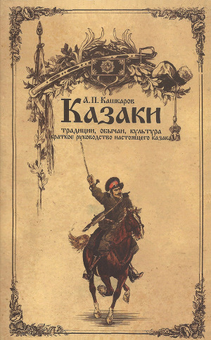 Читать Казаки: традиции, обычаи, культура (краткое руководство настоящего казака)
