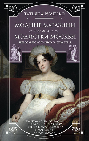 Читать Модные магазины и модистки Москвы первой половины XIX столетия
