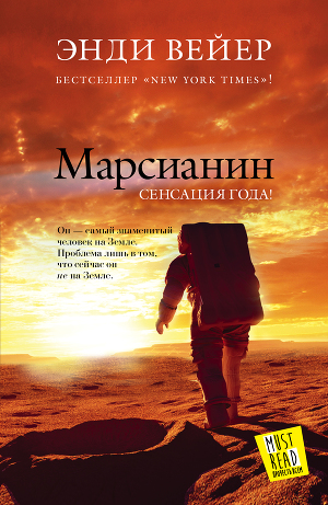 Читать Марсианин