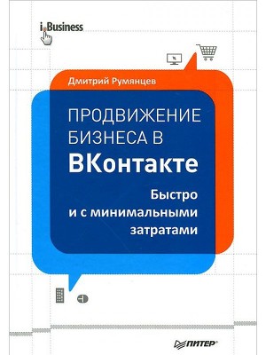 Продвижение бизнеса в ВКонтакте. Быстро и с минимальными затратами