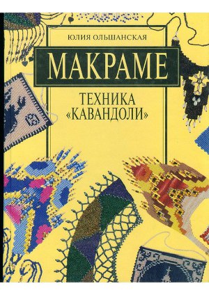 Макраме. Техника 