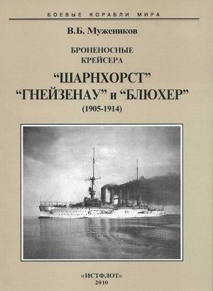 Читать Броненосные крейсера “Шарнхорст”, “Гнейзенау” и “Блюхер” (1905-1914)