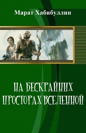 На бескрайних просторах Вселенной