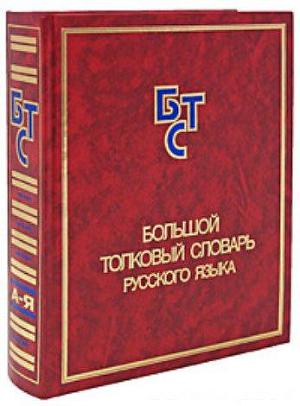 Читать Большой толковый словарь русского языка