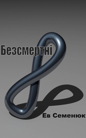 Безсмертні