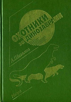 Читать Охотники за динозаврами (сборник)