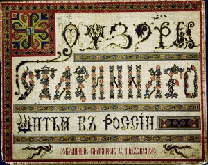 Читать Узоры старинного шитья в России