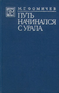 Читать Путь начинался с Урала