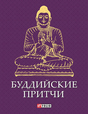 Читать Буддийские притчи