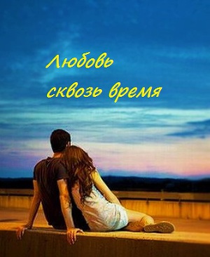 Любовь сквозь века