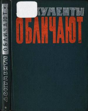 Документы обличают: Реакционная роль религии и церкви на территории Белоруссии