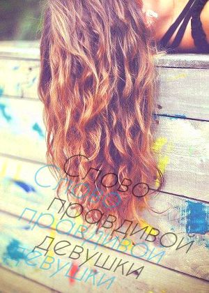 Слово правдивой девушки