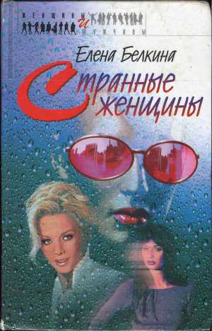 Читать Странные женщины