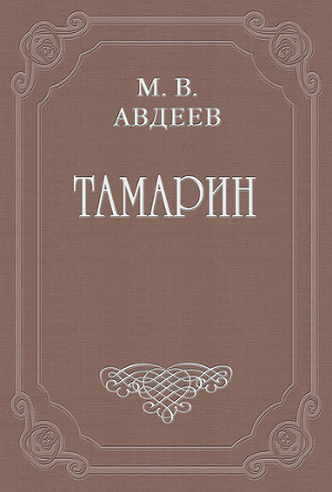 Читать Тамарин