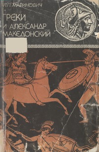 Читать Греки и Александр Македонский
