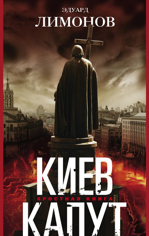 Читать Киев капут. Яростная книга