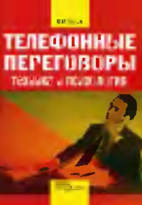 Читать Телефонные переговоры: техника и психология