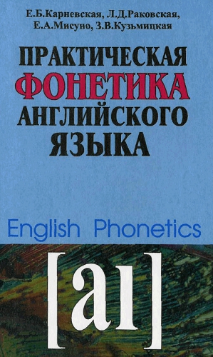 Читать Практическая фонетика английского языка