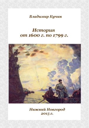 История от 1600 г. по 1799 г.