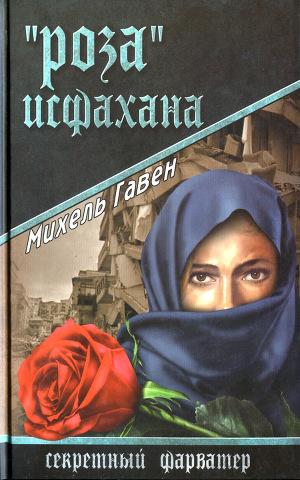 Читать «Роза» Исфахана