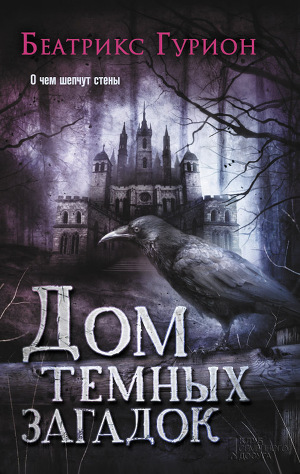 Читать Дом темных загадок