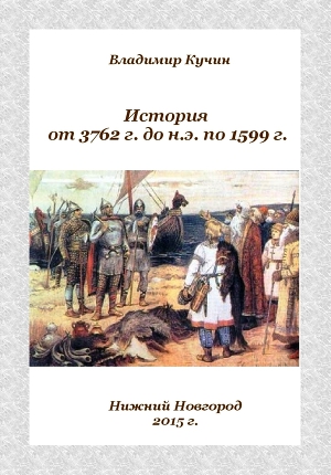 История от 3762 г. до н.э. по 1599 г.