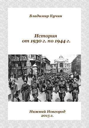 История от 1930 г. по 1944 г.