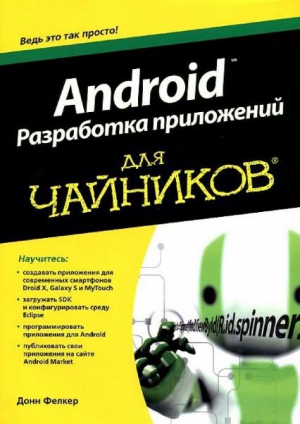 Читать Android. Разработка приложений для чайников