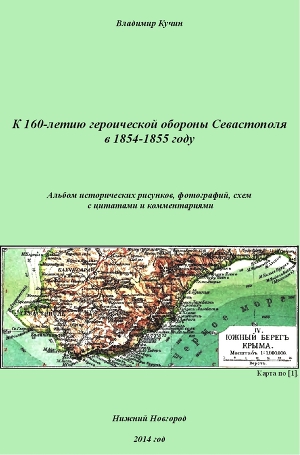 К 160-летию обороны Севастополя в 1854-1855 году