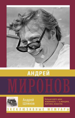 Читать Андрей Миронов
