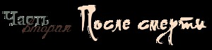 После смерти (ЛП)