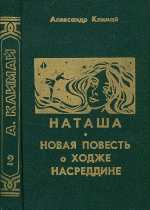 Читать Наташа