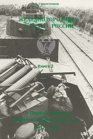 Железнодорожные войска России. Книга 2. От Первой мировой до Великой Отечественной: 1917–1941