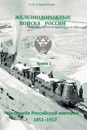 Железнодорожные войска России. Книга 1. На службе Российской империи: 1851–1917