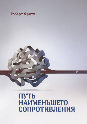 Читать Путь наименьшего сопротивления