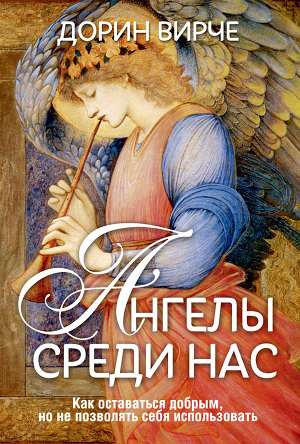 Читать Ангелы среди нас