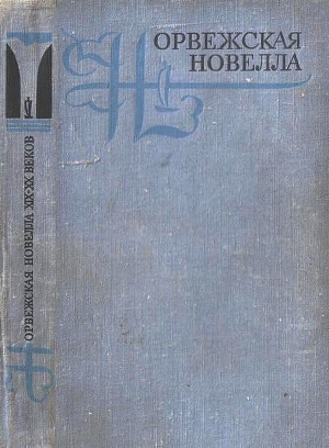 Читать Норвежская новелла XIX–XX веков