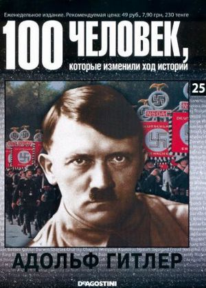 Читать Адольф Гитлер