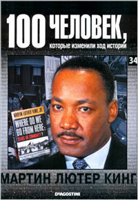 Читать Мартин Лютер Кинг