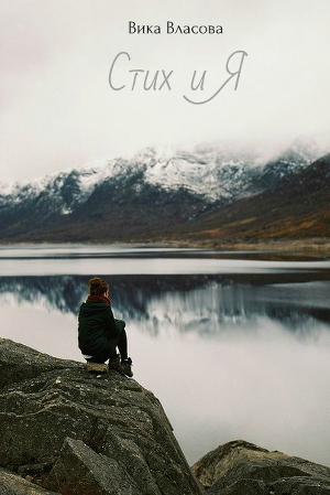 Стих и Я (Стихия)