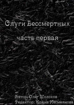 Слуги бессмертных. Часть первая